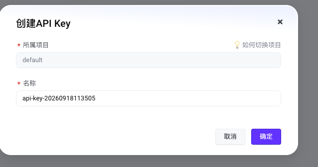 火山引擎创建 API Key 弹窗，名称为 api-key-20260918113505