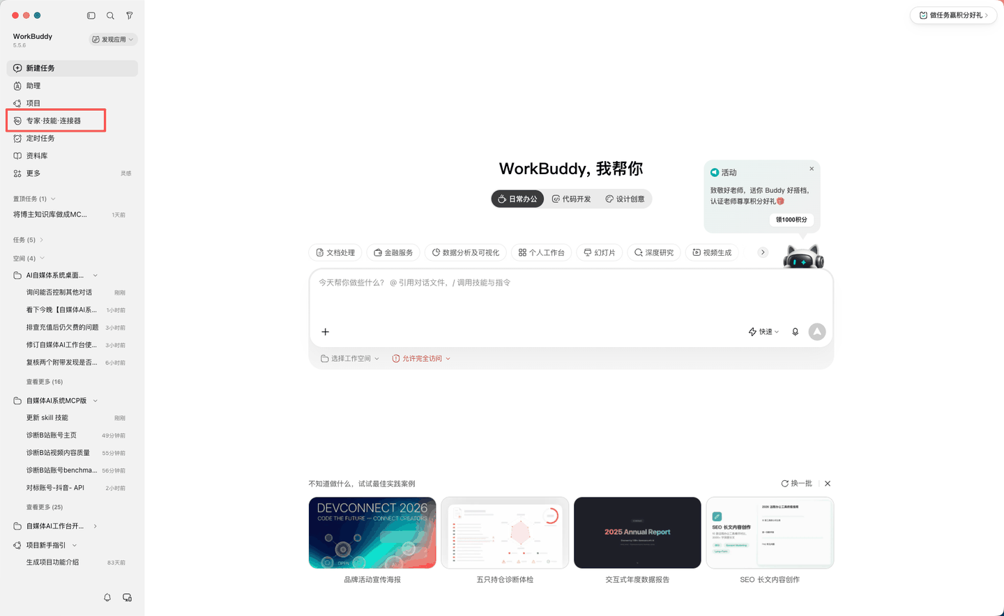 WorkBuddy 左侧栏中的「专家-技能-连接器」被红框标注