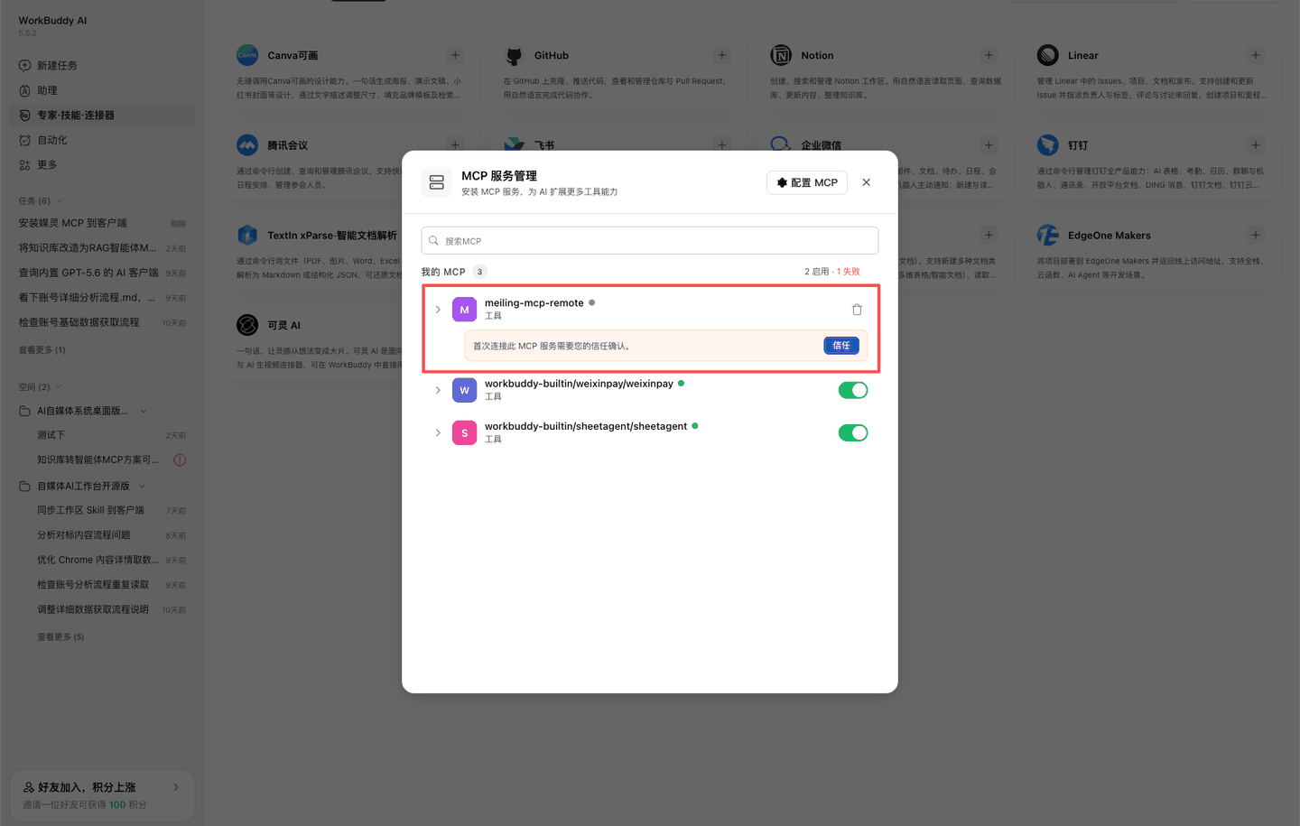 MCP 服务管理弹窗中 meiling-mcp-remote 条目右侧的「信任」按钮