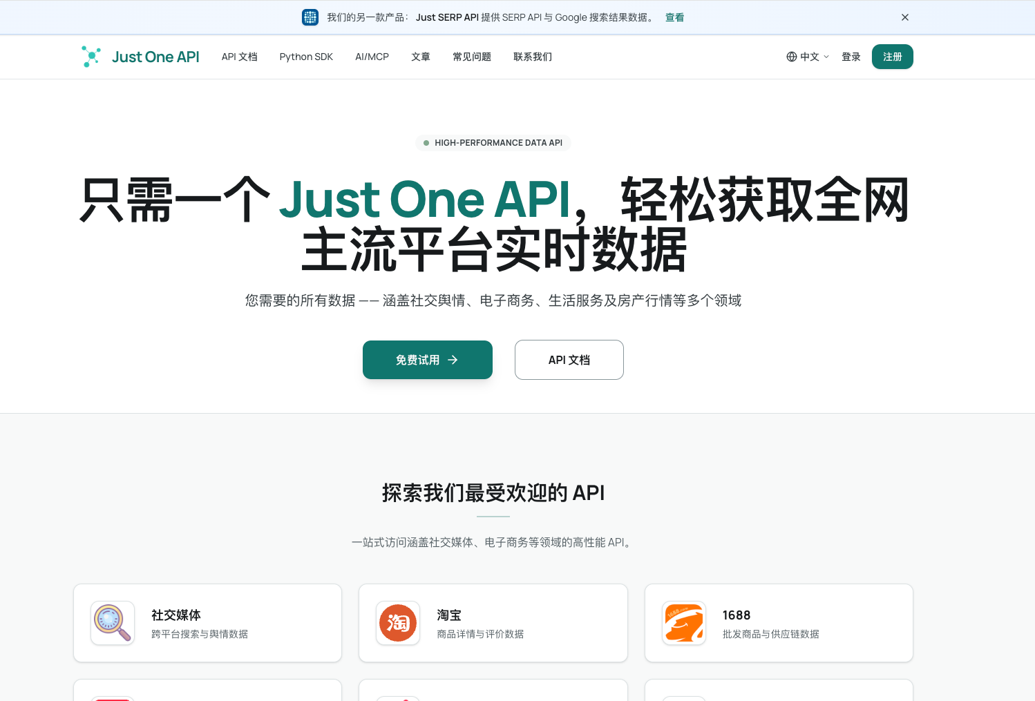 JustOneAPI 中文官网首页
