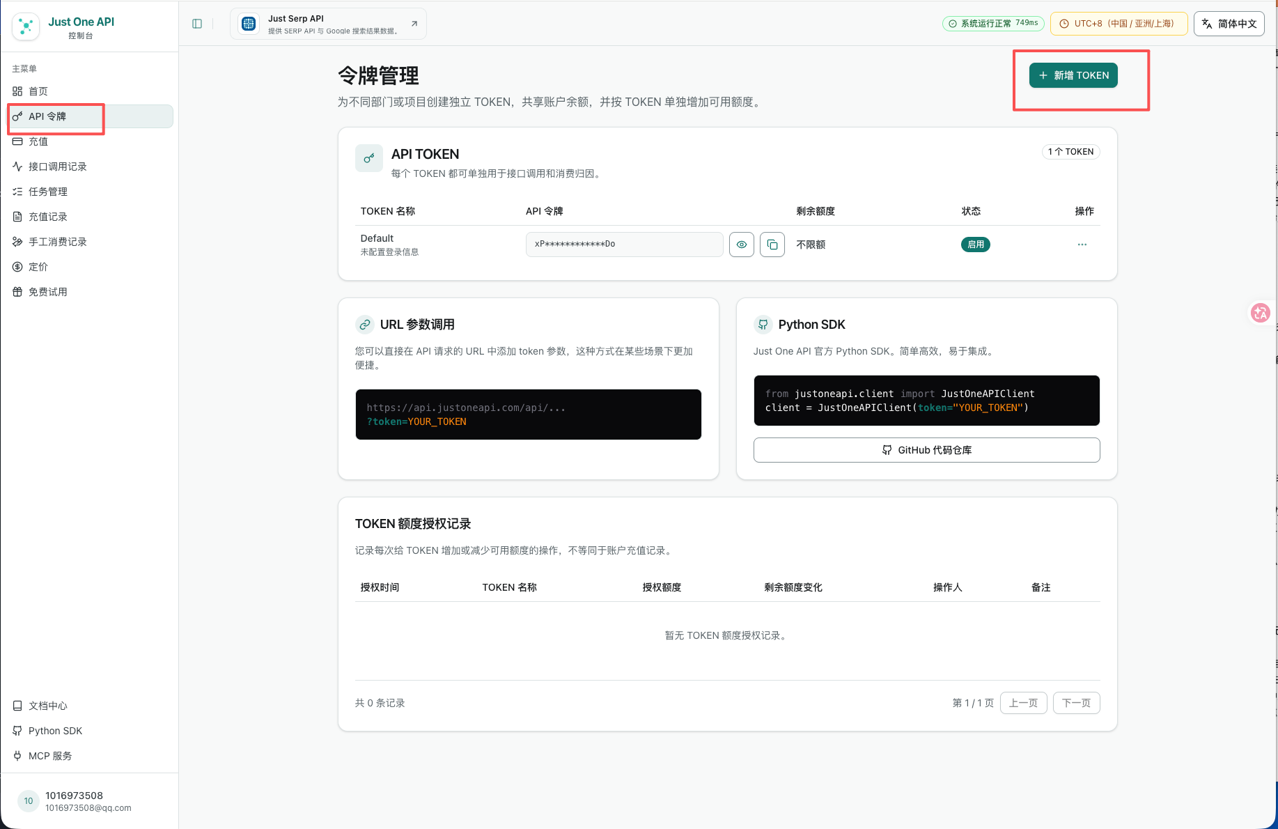 JustOneAPI API 令牌列表和新增按钮