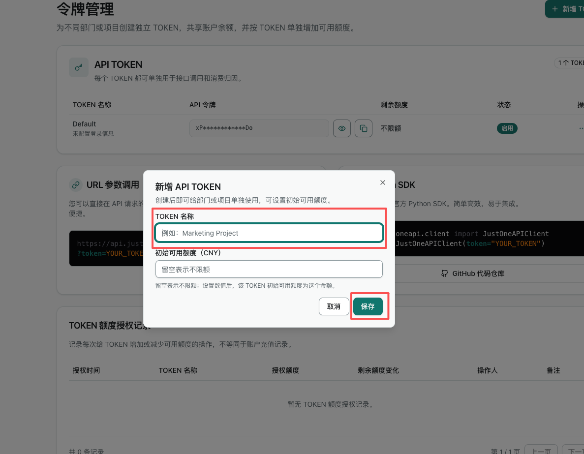 JustOneAPI 创建 API Token 弹窗