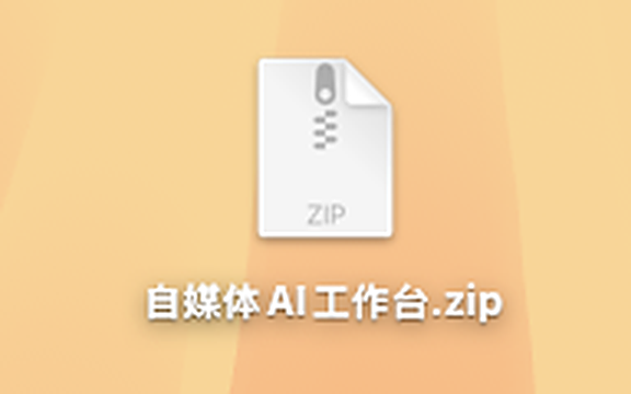 桌面上的自媒体 AI 工作台压缩包