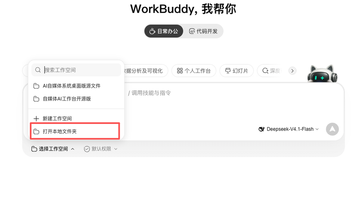 AI 客户端中选择打开本地文件夹的位置