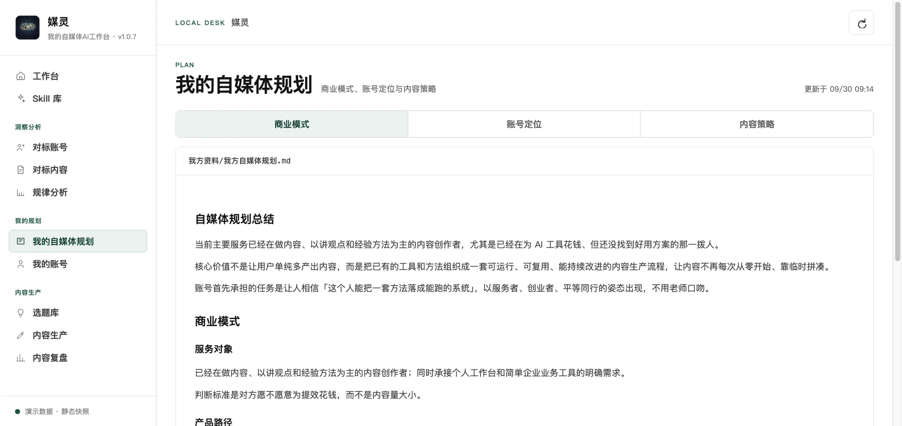 媒灵工作台 · 自媒体规划