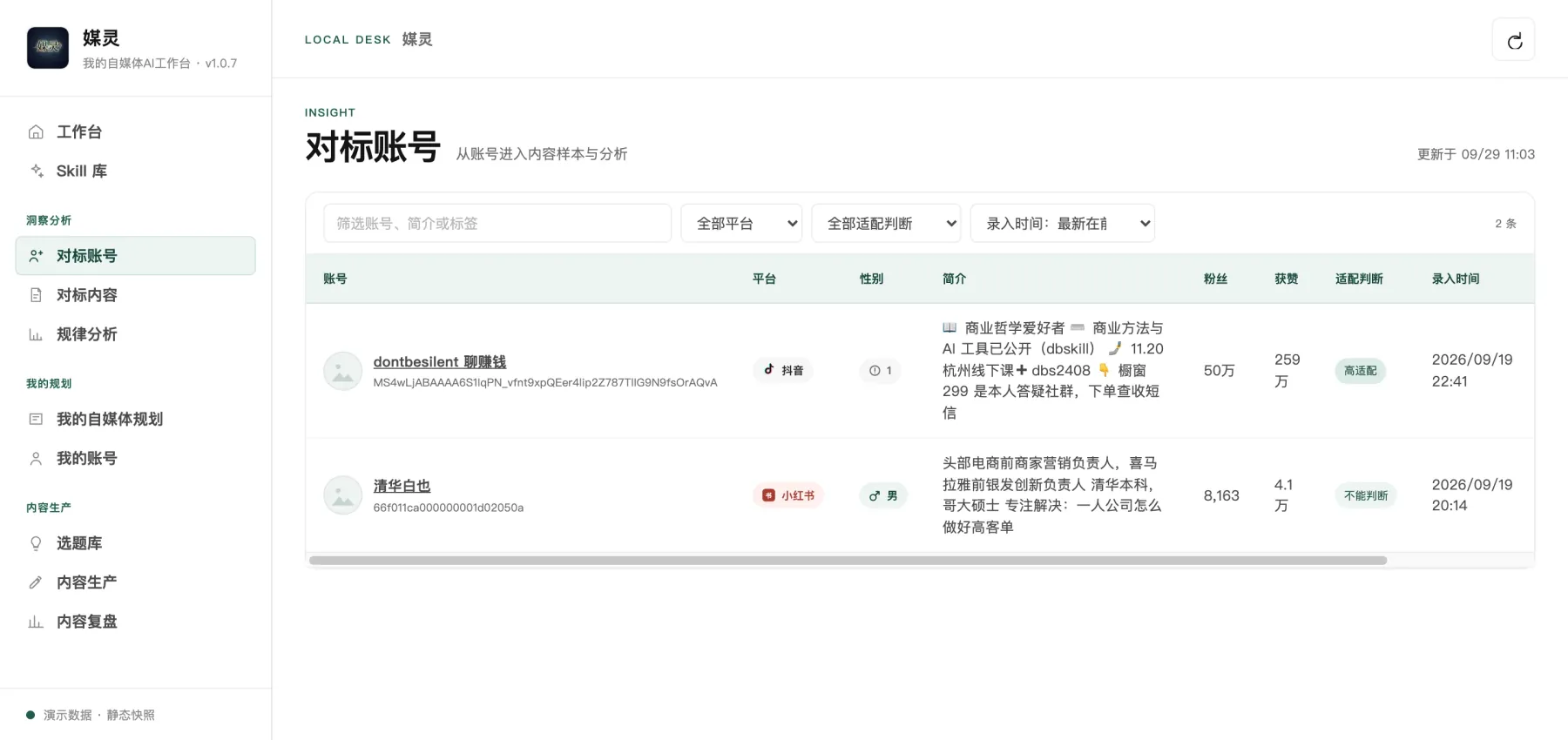 媒灵工作台 · 对标账号