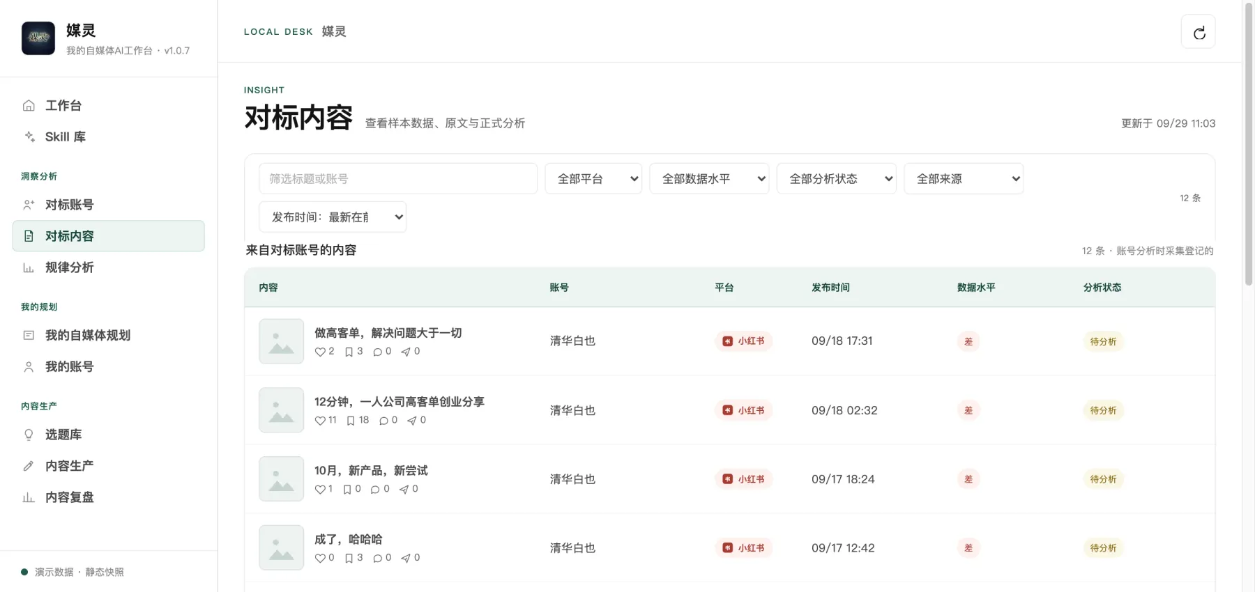 媒灵工作台 · 对标内容