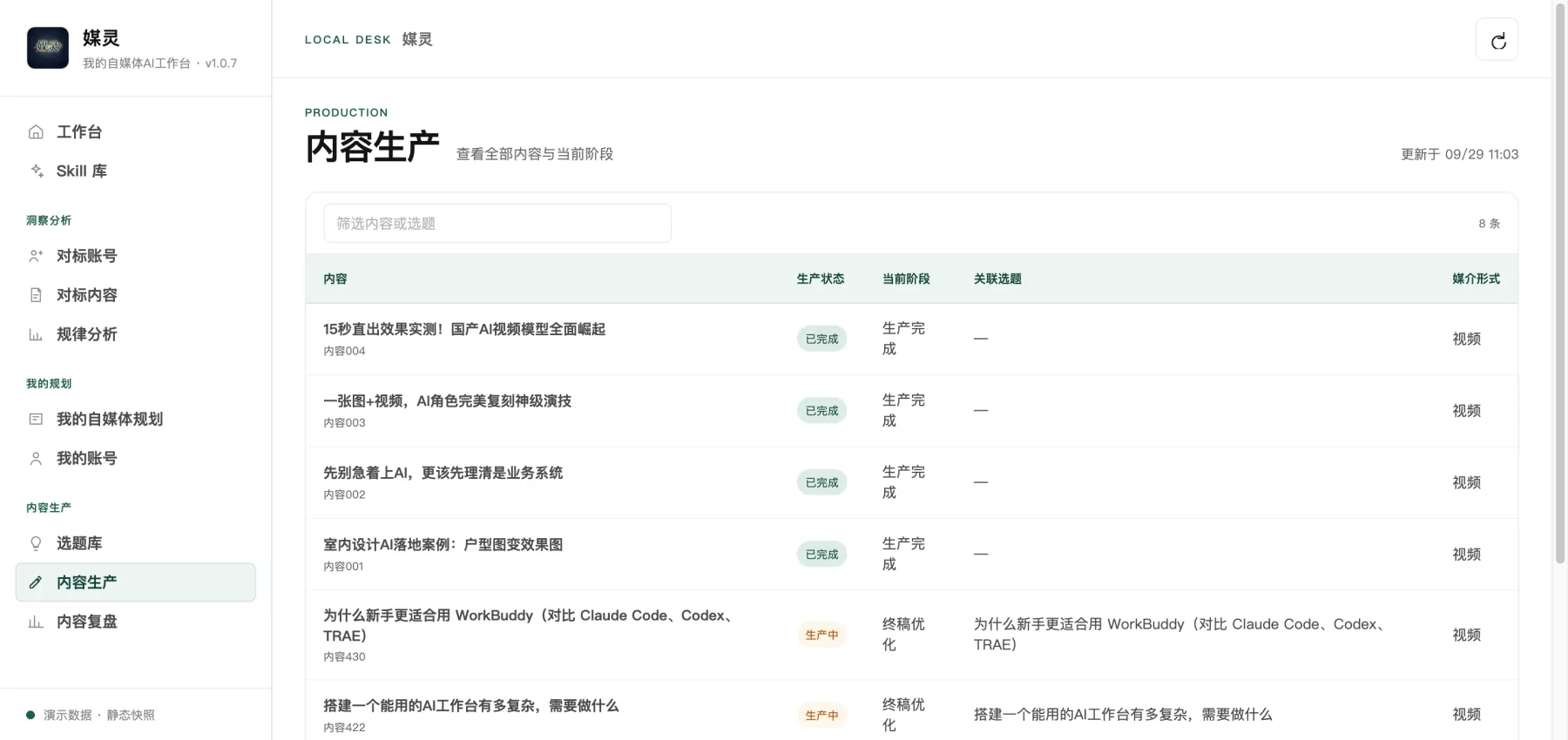 媒灵工作台 · 内容生产