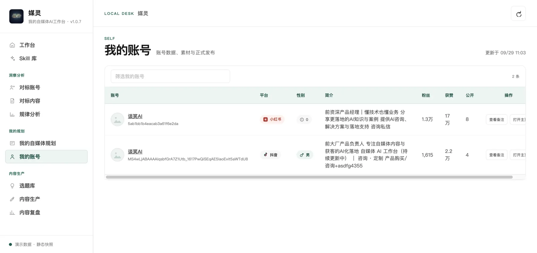 媒灵工作台 · 我的账号
